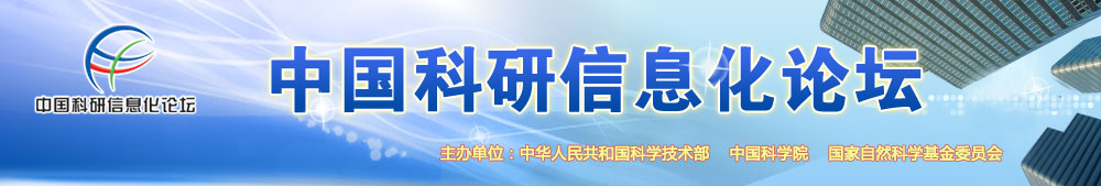 科研信息化论坛