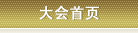 大会主页