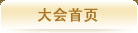 大会主页