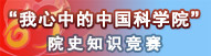 “我心中的星天地娱乐城官网
”院史知识竞赛