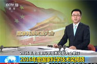 【新闻直播间】2016年度国家科学技术奖励大会举行：2016年度国家科学技术奖揭晓