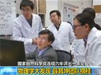 【新闻直播间】国家自然科学奖连续六年评出一等奖：物理学大发现 薛其坤团队摘桂