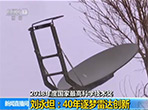 【新闻直播间】2018年度国家最高科学技术奖：刘永坦——40年逐梦雷达创新