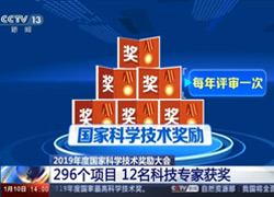 【新闻直播间】2019年度国家科学技术奖励大会：296个项目 12名科技专家获奖