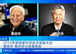 【正点财经】2019年度国家科学技术奖励大会：黄旭华 曾庆存分获最高奖