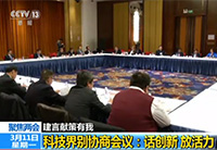 【24小时】科技界别协商会议——话创新 放活力