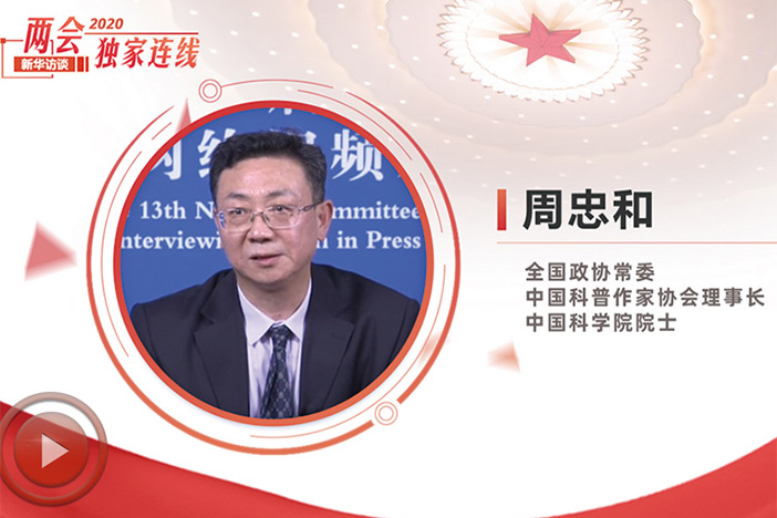 【新华网】周忠和：尽快建立健全国家应急科普长效机制