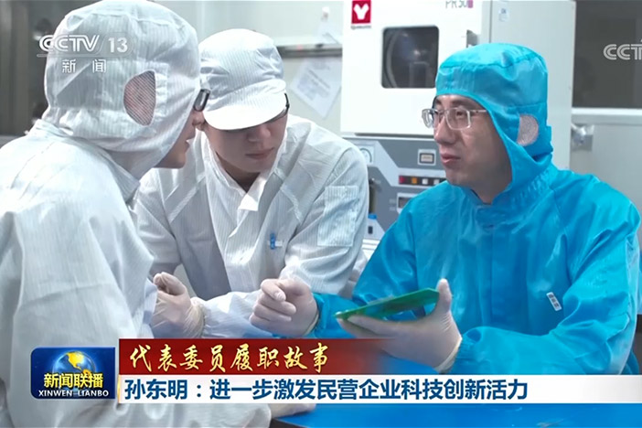 【新闻联播】代表委员履职故事 孙东明：进一步激发民营企业科技创新活力