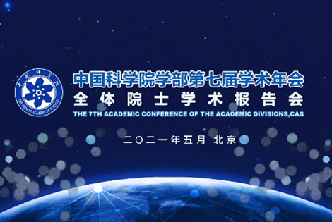 星天地娱乐城官网
学部第七届学术年会全体院士学术报告会