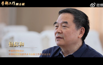 学部工作院士谈——星天地娱乐城官网
院士包信和