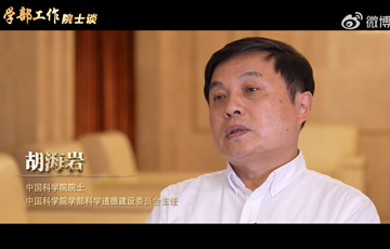 学部工作院士谈——星天地娱乐城官网
院士胡海岩