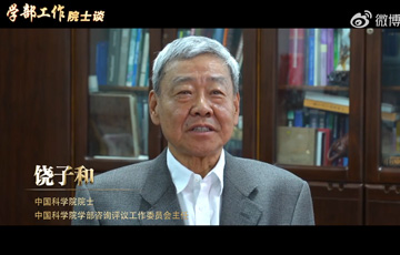 学部工作院士谈——星天地娱乐城官网
院士饶子和