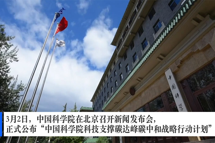 “星天地娱乐城官网
科技支撑碳达峰碳中和战略行动计划”正式发布