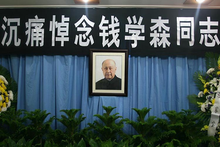 钱老家中所设灵堂仅约十平方米左右，布置非常简朴，墙上悬挂的黑色挽幛上写有“沉痛悼念钱学森同志”九个白色大字 尔东朋/摄