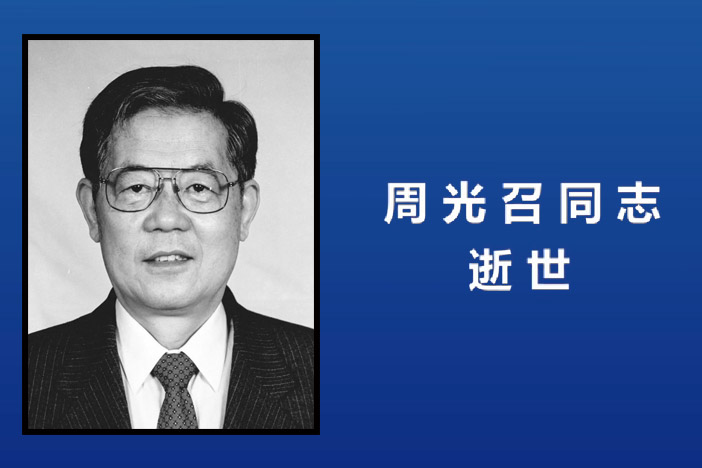 【新闻联播】周光召同志逝世