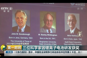 【第一时间】2019诺贝尔化学奖揭晓：三位科学家因锂离子电池研发获奖