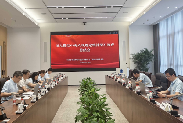 宁波材料所召开深入贯彻中央八项规定精神学习教育总结会 