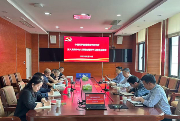 地化所召开深入贯彻中央八项规定精神学习教育总结会