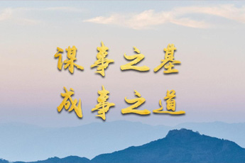 谋事之基 成事之道