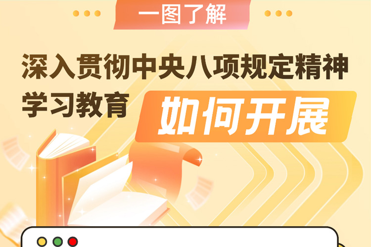 一图了解深入贯彻中央八项规定精神学习教育如何开展