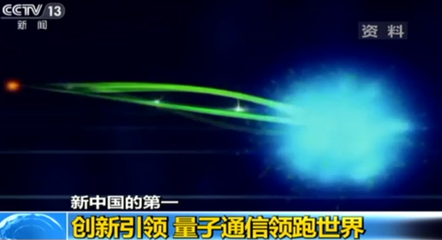 新中国的第一：创新引领 量子通信领跑世界