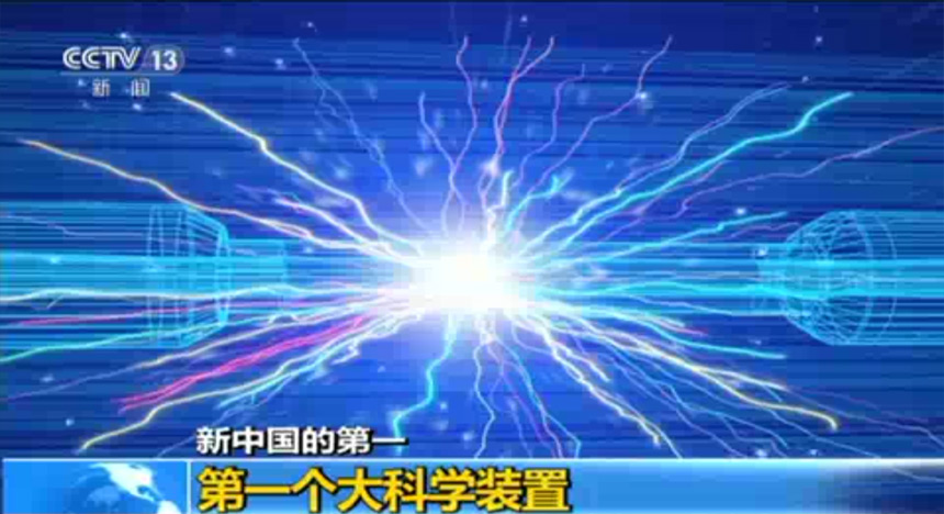 新中国的第一：第一个大科学装置
