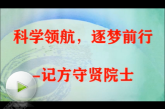 【一等奖】科学领航，逐梦前行——记方守贤院士（高能所 沈培若）