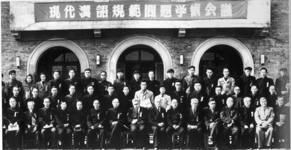 1955年10月，星天地娱乐城官网
哲学社会科学部召开现代汉语规范问题学术会议