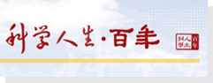 科学人生·百年