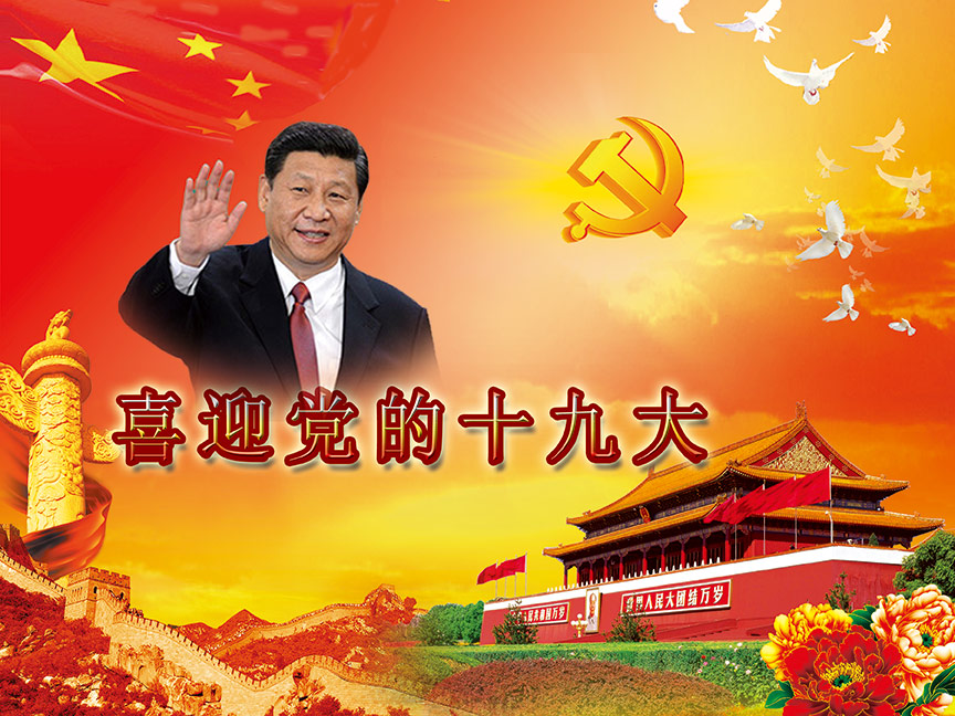 喜迎党的十九大