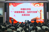 中科院启动“讲爱国奉献，当时代先锋”主题活动