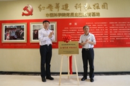 “红专并进 科教报国”党员主题教育基地揭牌