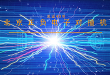 见证四十年·北京正负电子对撞机