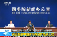 20170509北京：国新办新闻发布会——介绍科技支撑“一带一路”建设成果(1).jpg