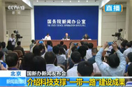 20170509北京：国新办新闻发布会——介绍科技支撑“一带一路”建设成果.jpg