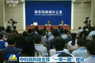 20170509中科院科技支撑“一带一路”建设.jpg