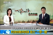 20170510中科院院长白春礼谈科技支撑“一带一路”建设：科技创新共同体-助力“一带一路”.jpg