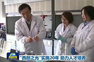 【新闻联播】“西部之光”实施20年 助力人才培养