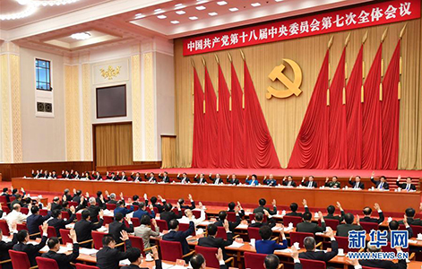 中国共产党第十八届中央委员会第七次全体会议在京举行