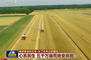 【新闻联播】砥砺奋进的五年·为了总书记的嘱托：心系民生 五千万亩荒地变良田