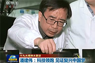 【新闻联播】十九大精神大家谈：潘建伟——科技领跑 见证复兴中国梦