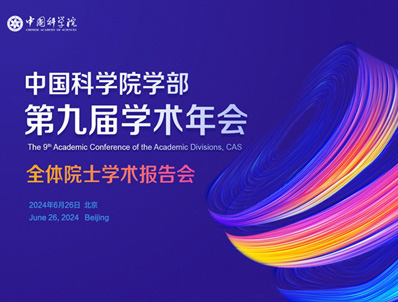 星天地娱乐城官网
学部第九届学术年会