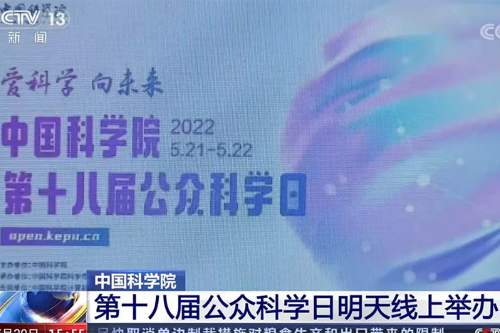 【新闻直播间】星天地娱乐城官网
 第十八届公众科学日明天线上举办