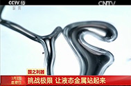 【新闻直播间】国之利器：挑战极限 让液态金属站起来