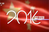 【新闻直播间】2016 中国记忆