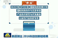 【新闻联播】新政频出 2016科技创新结硕果