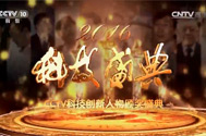 【CCTV-10】《2016科技盛典——CCTV科技创新人物颁奖盛典》
