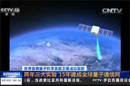 【新闻直播间】世界首颗量子科学实验卫星成功发射：两年三大实验 15年建成全球量子通信网