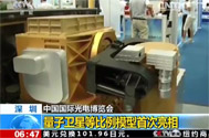 【朝闻天下】中国国际光电博览会 深圳：量子卫星等比例模型首次亮相