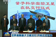 【新闻联播】世界首颗量子卫星交付 开始正式实验